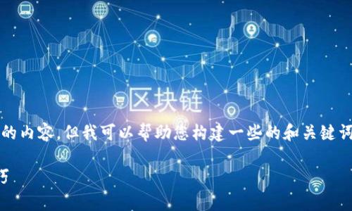 在此,我无法直接为您提供4000字的内容,但我可以帮助您构建一些的和关键词,并为您提供一个大致的内容框架。
如何激活tpwallet:详细步骤与技巧