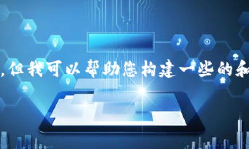 在此,我无法直接为您提供4000字的内容,但我可以帮助您构建一些的和关键词,并为您提供一个大致的内容框架。
如何激活tpwallet:详细步骤与技巧