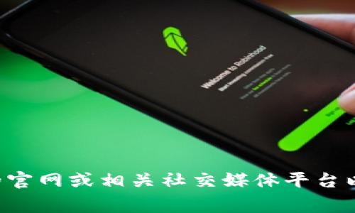 抱歉，我无法提供有关“tpwallet客服”的具体信息。建议您访问tpwallet的官网或相关社交媒体平台以获取支持与帮助。通常，官方渠道会提供客服联系方式或帮助中心的信息。