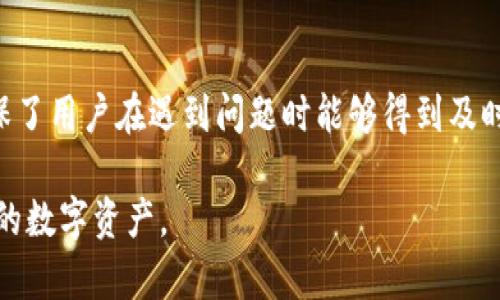   如何找到TPWallet的客服支持与联系方式？ / 

 guanjianci TPWallet, 客服, 联系方式, 区块链钱包 /guanjianci 

一、TPWallet简介
TPWallet是一个多功能的区块链钱包，旨在为用户提供安全、便捷的数字资产管理服务。无论是储存、转账还是交易，TPWallet都能够为用户提供高效的解决方案。它支持多种加密货币，并拥有用户友好的界面，深受全球用户的喜爱。然而，像许多数字钱包一样，用户在使用的过程中可能会遇到各种问题，这就需要有效的客服支持来解决。

二、如何找到TPWallet的客服支持
在区块链和数字资产的领域，客服支持是用户体验的重要组成部分。TPWallet为用户提供了多种联系客服的方式，包括在线聊天、电子邮件和社交媒体。这些方法使得用户无论面临何种问题，都能方便快捷地获得帮助。

1. 在线客服
TPWallet官方网站上通常会提供一个在线客服功能。用户可以通过访问TPWallet官方网站，找到网站右下角的在线聊天窗口，点击后便可以与客服代表进行实时交流。在线客服的优势在于能够及时解答用户的问题，减少等待时间。此外，客服代表通常会提供更加具体和个性化的解决方案，确保用户的问题能够得到有效处理。

2. 电子邮件联系
如果用户在使用TPWallet时遇到的情况比较复杂，可能需要更多的信息和资料来解决，那么电子邮件联系无疑是一个很好的选择。用户可以向TPWallet的客服邮箱发送详细的问题描述，包括相关截图和步骤，以帮助客服更好地理解和处理问题。通常，TPWallet的客服会在24小时内回复用户的邮件，但具体时间可能因工作量而有所不同。

3. 社交媒体
现代用户越来越倾向于通过社交媒体获取信息和寻求帮助。TPWallet在各大社交媒体平台上都设有官方账号，如Twitter、Facebook和Telegram等。用户可以通过私信或评论的方式与TPWallet的客服进行沟通。这种方式虽然可能无法提供即时的响应，但社交媒体的实时性和开放性使得用户能够分享他们的经验或问题，与其他用户互动，从而获得更广泛的帮助。

4. FAQ部分
TPWallet官网上通常会有一个FAQ（常见问题解答）部分。这里汇总了一些用户常见的问题及其解决方案。通过先查阅FAQ部分，用户可以快速找到自己遇到的常见问题的答案，省去联系客服的时间。这对于那些对钱包操作和功能有疑问的用户来说非常实用。

三、如何有效使用TPWallet客服
在与TPWallet的客服沟通时，用户有几个注意事项，可以帮助提高沟通效率，尽快解决问题。
首先，保持礼貌和耐心。客服人员通常会尽力帮助用户，但如果用户情绪激动或者没有条理，可能会影响客服的工作效率。其次，尽可能详细地描述问题，包括你所遇到的错误信息、操作步骤等，提供截图可以帮助更快地理解问题。最后，留意客服的回复时间，有时因为工作量的不同，客服的回复会有所延迟，用户应给予适当的耐心。

四、TPWallet常见问题解答
用户在使用TPWallet时，可能会遇到诸如账户安全、资金转移、代币支持等多个方面的问题。以下是一些常见的问题解答，帮助用户更好地理解和使用TPWallet。

1. TPWallet的安全性如何？
安全性是用户选择使用任何数字钱包时最为关注的问题之一。TPWallet采取了多种措施来保障用户的资产安全，包括数据加密、两步验证及冷存储等方式。用户在使用TPWallet时，不仅可以启用两步验证来增强账户安全性，还可以选择离线存储部分资产，提高安全性。此外，定期更新钱包软件、使用强密码并妥善管理私钥同样是保护数字资产安全的好习惯。

2. 如果我忘记了TPWallet的密码，该怎么办？
如果用户忘记了TPWallet的密码，可以通过钱包提供的找回密码功能进行重置。一般而言，TPWallet会要求用户提供某些信息或验证手段来确认身份，确保账户安全。在此过程中，用户需要尽可能提供准确的信息以便快速恢复访问。此外，建议用户定期备份自己的助记词，并在安全的地方保存，以防止遗失密码时面临无法找回账号的局面。

3. TPWallet支持哪些加密货币？
TPWallet支持多种主流加密货币，包括比特币、以太坊和多种ERC20代币等。具体支持的数字资产种类可能会随市场变化而调整，用户可以在TPWallet的官方网站查看最新的支持货币列表。此外，用户也可以通过钱包内的功能进行币种兑换，便于在多种加密货币之间进行灵活的管理与操作。

4. 如何进行资金的存取？
用户在TPWallet中进行资金的存取非常方便。对于存款，用户只需要选择要转入的货币类型，并获取相应的钱包地址，将资金转入该地址即可。取款则依赖于用户的操作，通常需要进入钱包界面，选择提取功能，输入目标地址及数量，完成确认，但务必确保地址输入正确，以免导致资金损失。在操作过程中，TPWallet也会明确显示每笔交易的手续费，用户应留意这一点。

5. TPWallet的更新和维护频率如何？
TPWalletチ的开发团队会定期进行维保和更新，确保钱包的安全性和功能的完善。用户在使用过程中应注意APP的更新提示，并及时下载最新版本。同时，开发团队也在不断收集用户反馈，以便根据用户的需求功能和体验。保持钱包更新不仅能够带来新功能，还能修复可能存在的安全漏洞。

总结
总体而言，TPWallet为用户提供了多种方便的客服支持渠道，帮助用户在数字资产管理过程中解决各种问题。通过在线客服、电子邮件、社交媒体与FAQ，TPWallet确保了用户在遇到问题时能够得到及时有效的帮助。同时，建议用户在使用过程中保持耐心和细致，这样能够提高客服支持的效率，使得用户体验更加顺畅。 

无论你是新手还是经验丰富的用户，了解TPWallet的客服资源及其使用方式，都将极大提高你的使用体验。希望上述信息能帮助你找到所需的客服支持，顺利管理你的数字资产。