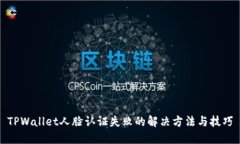 TPWallet人脸认证失败的解决方法与技巧