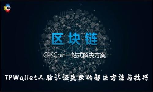 TPWallet人脸认证失败的解决方法与技巧