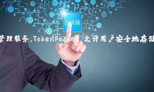TokenPocket是一款数字货币钱包,旨在为用户提供便捷的数字资产管理服务。TokenPocket 允许用户安全地存储、转账和交易各类加密货币,同时还支持去中心化应用(DApp)的使用。
下面是一些关于TokenPocket的详细信息和解答相关的常见问题:
### 全面了解TokenPocket:一款多功能数字货币钱包