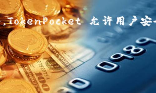 TokenPocket是一款数字货币钱包,旨在为用户提供便捷的数字资产管理服务。TokenPocket 允许用户安全地存储、转账和交易各类加密货币,同时还支持去中心化应用(DApp)的使用。
下面是一些关于TokenPocket的详细信息和解答相关的常见问题:
### 全面了解TokenPocket:一款多功能数字货币钱包