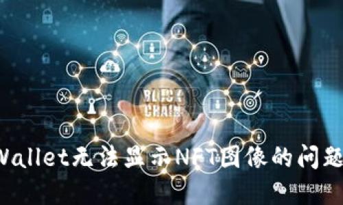 : 解决TPWallet无法显示NFT图像的问题：完整指南