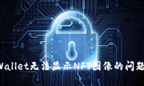 : 解决TPWallet无法显示NFT图像的问题：完整指南