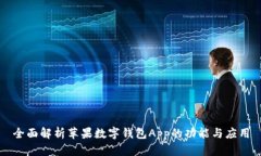 全面解析苹果数字钱包App的功能与应用