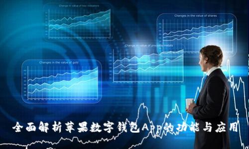 全面解析苹果数字钱包App的功能与应用