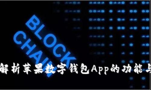 全面解析苹果数字钱包App的功能与应用