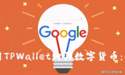 如何使用TPWallet购买数字货币:全面指南