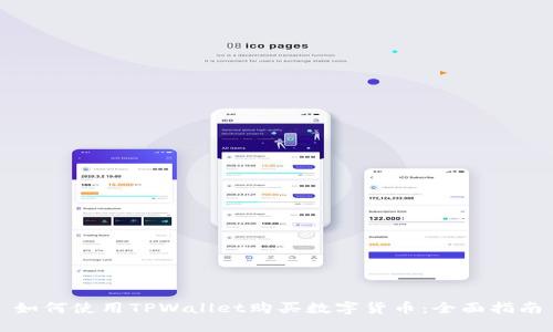 如何使用TPWallet购买数字货币:全面指南