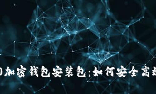 全面解析三星S10加密钱包安装包:如何安全高效地管理数字资产