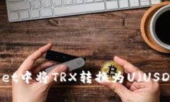如何在TPWallet中将TRX转换为U(USDT)的详细指南