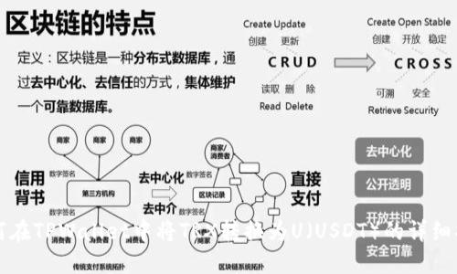 如何在TPWallet中将TRX转换为U(USDT)的详细指南