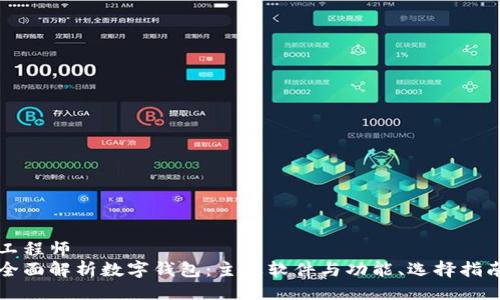 工程师
全面解析数字钱包:主要软件与功能、选择指南
