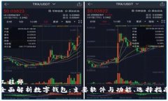 工程师全面解析数字钱包:主要软件与功能、选