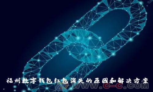 福州数字钱包红包消失的原因和解决方案