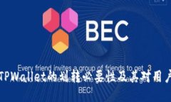 ### TPWallet的划转必要性及其对用户的影响