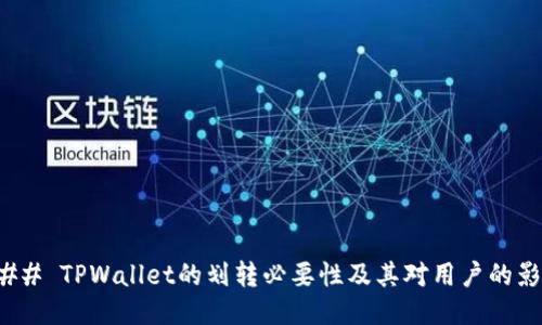 ### TPWallet的划转必要性及其对用户的影响