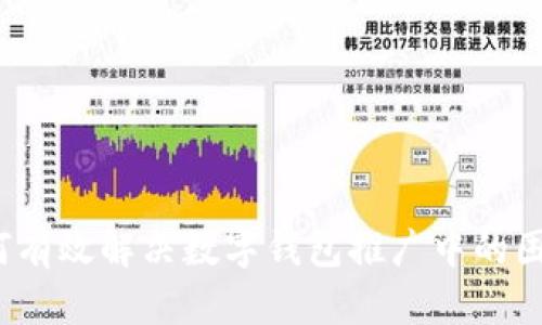 如何有效解决数字钱包推广中的困境?