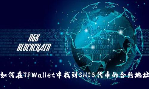 如何在TPWallet中找到SHIB代币的合约地址