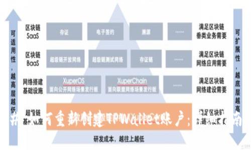 # 如何重新创建TPWallet账户:详细指南
