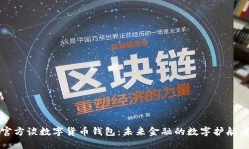 官方谈数字货币钱包:未来金融的数字护航者