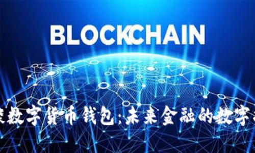 官方谈数字货币钱包:未来金融的数字护航者