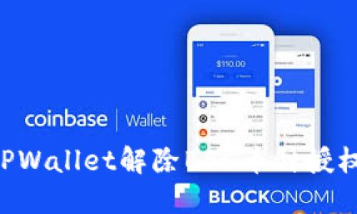 如何通过TPWallet解除BSC币种授权:全面指南
