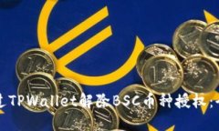 如何通过TPWallet解除BSC币种授权:全面指南