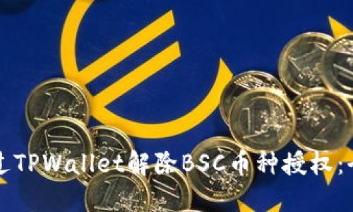 如何通过TPWallet解除BSC币种授权:全面指南
