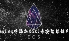 如何在TPWallet中添加BSC（币安智能链）: 完整指南