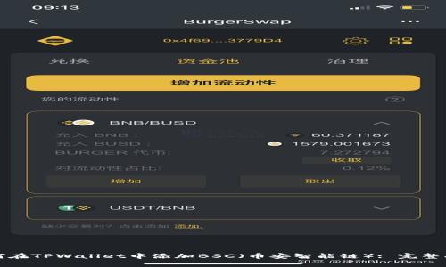 如何在TPWallet中添加BSC（币安智能链）: 完整指南