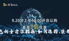 数字货币钱包的全方位指南:如何选择、使用与