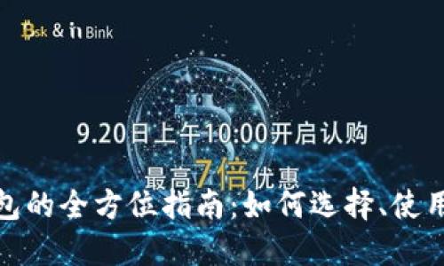 数字货币钱包的全方位指南:如何选择、使用与安全保障