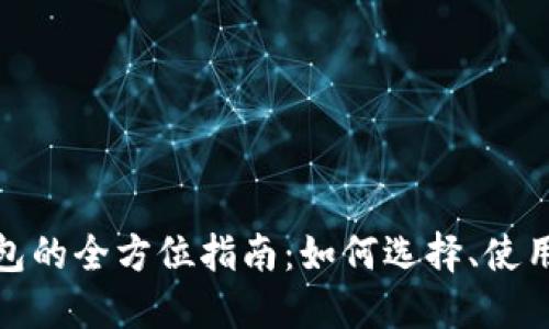 数字货币钱包的全方位指南:如何选择、使用与安全保障