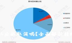 tpWallet转账确认后能取消吗？全面解析转账手续及