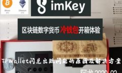 TPWallet闪兑出现问题的原因及解决方案