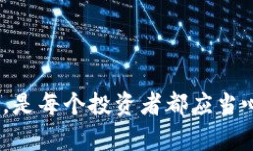 कटामेभिनवैदा 从TPWallet直接转到火币，资金不见了的解决方案/बियाति

गुान्जियन्जि TPWallet, 火币, 虚拟货币, 资金转移 /गुान्जियन्जि

在加密货币的世界里，资金转移是非常常见的操作，然而，有时用户在将资金从一个钱包转移到另一个交易所时，可能会遇到一些意外问题，比如“从TPWallet直接转到火币，资金不见了”。这让许多新手和经验丰富的用户感到困惑。不管是遭遇转账失败还是遇到资金延迟到账的问题，这些都会影响用户的心情和对平台的信任。本文将深入探讨这个问题的各种可能原因及解决方案，并解答用户在此过程中可能遇到的五个相关问题。

问题一：为什么从TPWallet转账时会出现资金不见的情况？
首先，我们要理解的是，TPWallet和火币都是加密货币领域中相对知名的钱包和交易平台。它们各自都有自己的区块链技术和转账处理规则。因此，当用户在TPWallet上进行转账时，资金的实际移动是依赖于区块链网络的效率和安全性的。

资金不见的情况可能由多个因素引起：
ol
    listrong网络拥堵：/strong在某些时候，加密货币网络会非常繁忙，导致交易确认时间延长。在这种情况下，用户可能认为资金已经转出，但实际上交易未被确认。/li
    listrong发送地址错误：/strong 转账时，如果发送的地址有误，资金将会转到一个不同的地址。如果这个地址是一个无主地址，资金将永远无法找回。/li
    listrong手续费设置太低：/strong 加密货币交易通常需要支付一定的网络手续费，如果这个手续费设置得过低，可能会导致交易未能及时处理。 /li
    listrong钱包或交易所故障：/strong 有时钱包或交易所本身可能会出现故障，例如服务器崩溃或者技术维护，这会影响资金的转移。/li
/ol

因此，确定问题的关键在于检查自己的交易记录和区块链确认状态，确保所有信息均正确并且没有遗漏。

问题二：如何查找和确认我的转账状态？
在发现资金不见后，用户首先需要确认自己转账的状态。最简单的方法是查看交易记录和区块链的确认信息。

在TPWallet中，用户可以开放钱包并选择转账历史记录，找到相关的交易记录。记录中通常会显示交易的哈希值，这是识别该交易的唯一标识。

接下来，用户可以通过区块链浏览器（如Etherscan、BscScan等）来验证该笔交易是否已经被确认。在浏览器中输入交易哈希值，可以看到关于该交易的详细信息，包括发起地址、接收地址、确认次数和手续费等。

如果该交易显示为“待确认”，那么可能是网络拥堵造成的延迟。如果显示为“已完成”，但是火币账户中依然没有资金，那么用户可能需要联系火币的客户服务进行进一步的查询。

在此过程中，用户应该尽量保留相关的交易截图和记录，以便在后续与平台沟通时使用。

问题三：TPWallet和火币之间的转账处理时间通常需要多久？
转账的处理时间受到多种因素的影响，通常包括网络拥堵程度、手续费、链上交易的确认时间等。

以比特币为例，通常情况下，由于其网络特性，交易确认时间可能需要10分钟到一个小时不等。而以太坊在网络不繁忙的情况下，通常需要几分钟到十几分钟。如果在网络拥堵时，这一时间可能大幅延长。

在TPWallet将资金转出后，会立即生成交易记录，但是资金的实际到账时间取决于火币交易所的处理流程。在大多数情况下，用户在成功发起转账后，应当在30分钟到1小时内查看火币账户。

当然，用户也应该查看火币交易所的公告，有时交易所会发布维护、升级或者其他影响到账时间的通知。

问题四：如果资金长时间未到账，我应该联系哪一方？
当用户遇到这种问题时，首先应联系TPWallet的客服进行查询。告知他们自己的交易哈希，以及相关的转账信息，有助于他们追踪交易状态。

如果TPWallet确认交易已经成功，并且状态是“已完成”，那么下一步就是联系火币的客服。用户需要提供必要的交易信息，通常包括转账金额、发送地址、接收地址，以及交易哈希等。

客户服务可能需要时间来检索所有的记录，尤其在高峰期，因此用户需保持耐心。同时，用户需要注意使用官方的客户服务渠道，以防遭遇诈骗。

问题五：未来我应该如何避免类似问题的发生？
为了避免在未来再次遭遇相似的问题，用户在进行资金转移时需要注意以下几点：

ol
    listrong确认地址：/strong 每次进行转账时，应仔细核对发送地址是否正确。可以考虑将地址复制粘贴，而非手动输入，以减少错误风险。/li
    listrong选择适当的手续费：/strong 确保在进行转账时设置合理的手续费，以确保交易能够及时处理。用户可以参考当前网络使用情况选择合适的费用。/li
    listrong保留交易记录：/strong 保存好每次交易的记录和截图，以便在需要时进行后续查询与维权。/li
    listrong了解转账平台的处理时间：/strong 熟悉所使用平台（TPWallet与火币）的转账流程和时间，避免因不明一些而误判资金转移情况。/li
/ol

总的来说，用户在进行加密货币转账时，多做功课，理性对待各种可能的问题，会有助于提升操作的安全性与流畅度。

通过上述各个方面的阐述，相信用户对“从TPWallet直接转到火币，资金不见了”这一问题会有更加清晰的理解，希望能够帮助到遇到相似情况的用户。同时，在加密货币交易中保持谨慎态度，避免潜在风险，是每个投资者都应当心怀的原则。