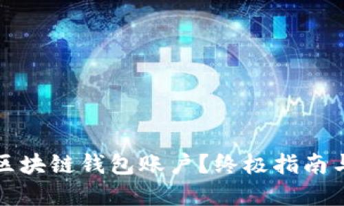 如何找回区块链钱包账户?终极指南与实用技巧