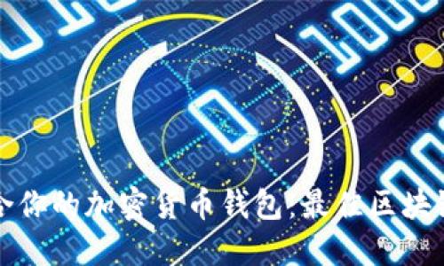 如何选择适合你的加密货币钱包:最佳区块链和使用指南