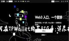 如何在TPWallet购买PIG币:详尽指南