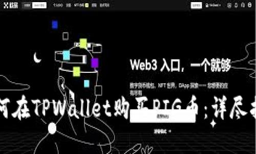如何在TPWallet购买PIG币:详尽指南