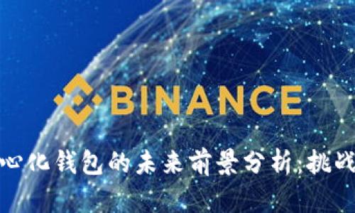 TP去中心化钱包的未来前景分析:挑战与机遇