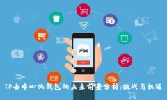TP去中心化钱包的未来前景分析:挑战与机遇