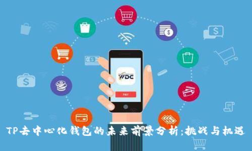 TP去中心化钱包的未来前景分析:挑战与机遇