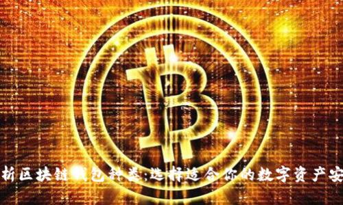 全面解析区块链钱包种类:选择适合你的数字资产安全方案