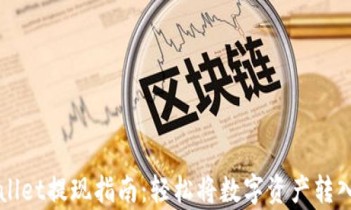 
安卓TPWallet提现指南：轻松将数字资产转入银行账户