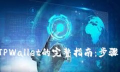 币安转入TPWallet的完整指南:步骤与注意事项