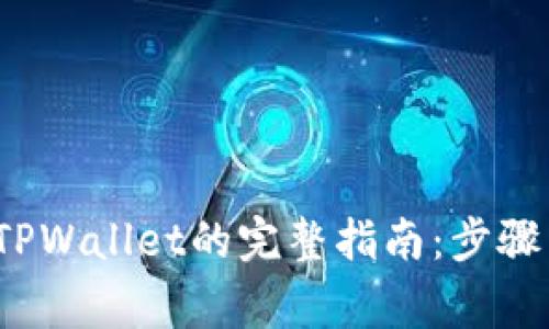 币安转入TPWallet的完整指南:步骤与注意事项